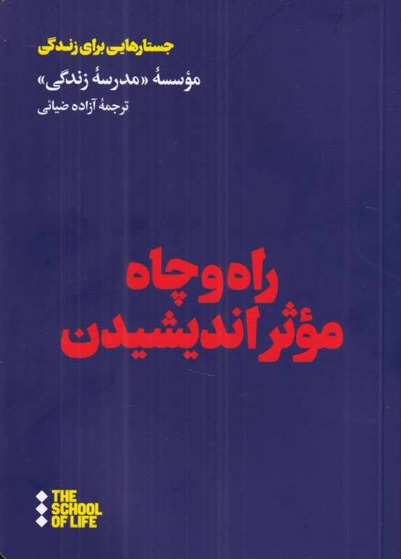 راه و چاه موثر اندیشیدن