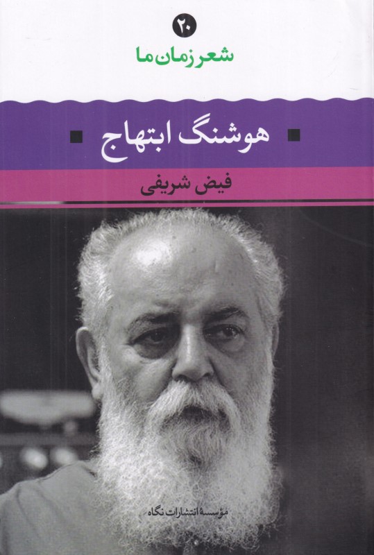 شعر زمان ما 20 (هوشنگ ابتهاج)