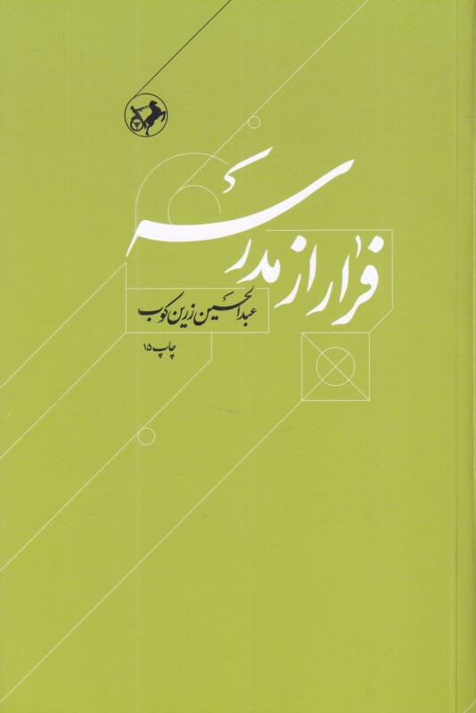 فرار از مدرسه (درباره زندگی و اندیشه ابوحامد غزالی)