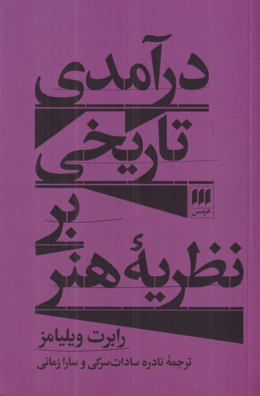 درآمدی تاریخی بر نظریه هنر