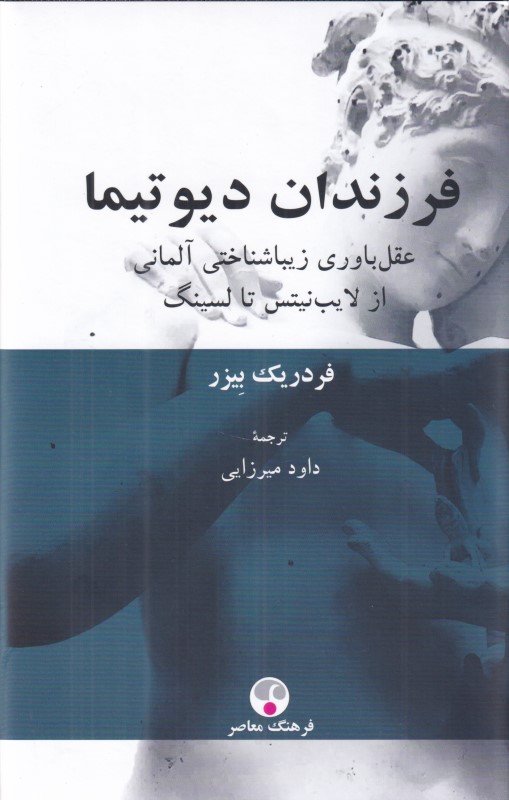 فرزندان دیتوتیما (عقل‌باوری زیباشناختی آلمانی از لایب‌نیتس تا لسینگ)