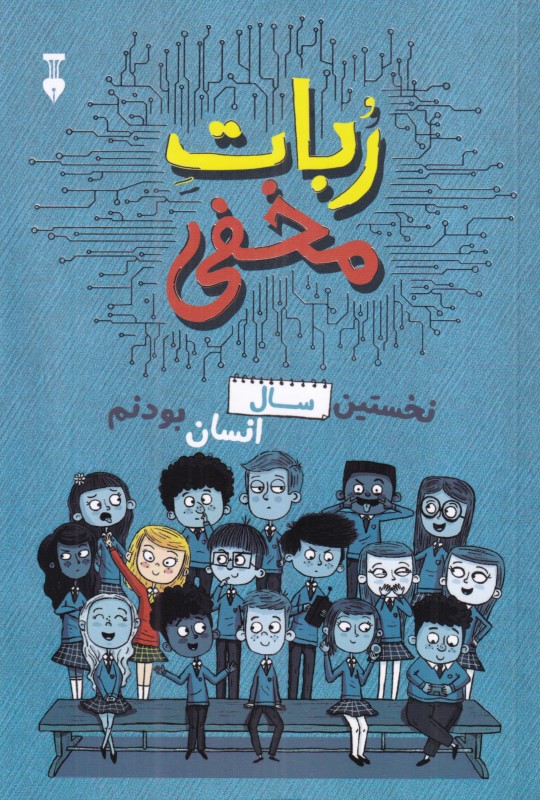 ربات مخفی (نخستین سال انسان بودنم)
