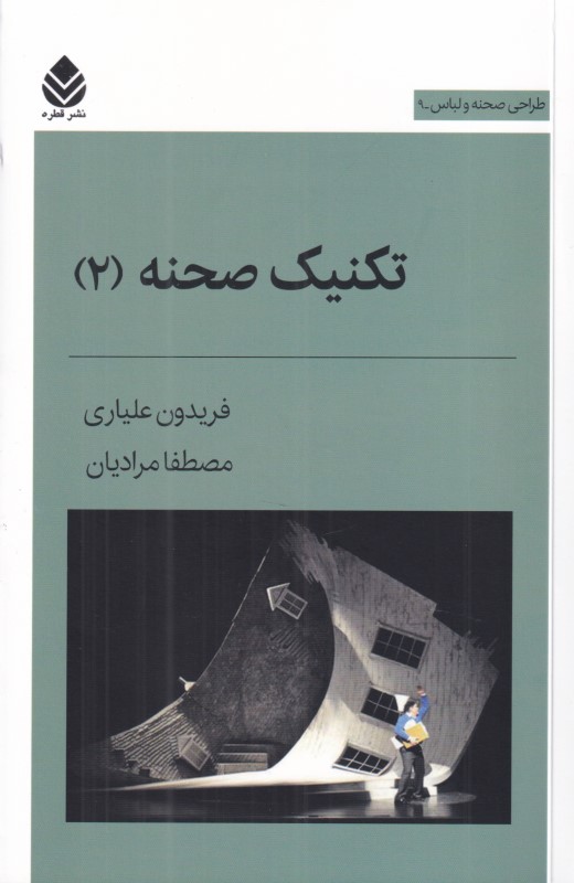 تکنیک صحنه 2