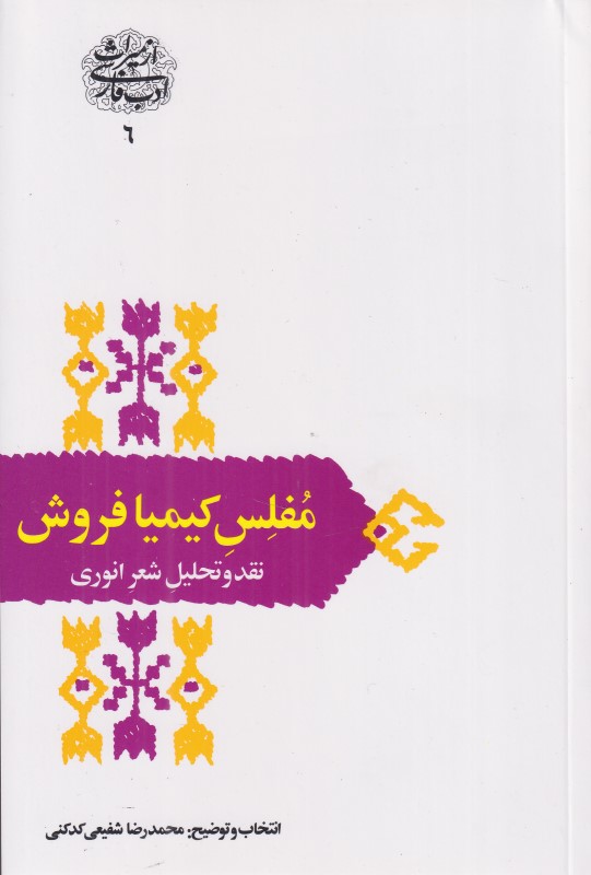 مفلس کیمیافروش (از میراث ادب فارسی 6)