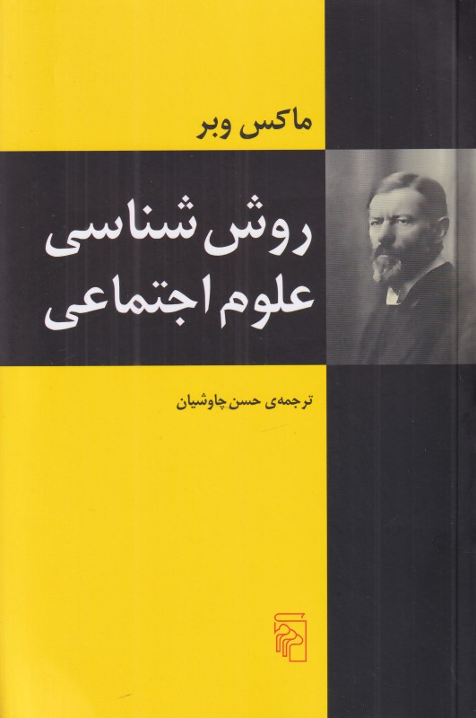 روش‌شناسی علوم اجتماعی