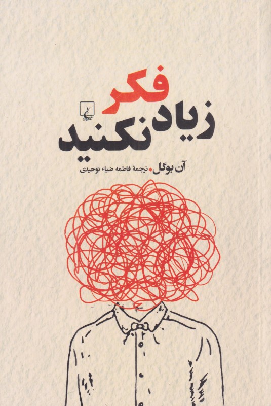 زیاد فکر نکنید