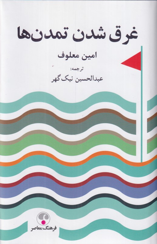 غرق شدن تمدن‌ها