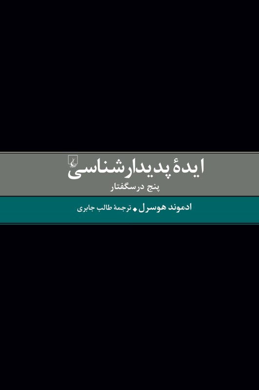ایده پدیدارشناسی (پنج درس‌گفتار)