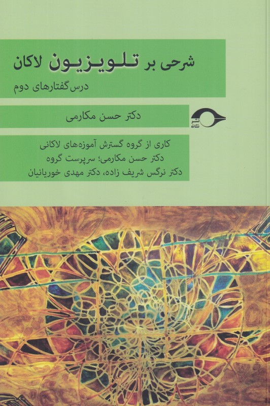 شرحی بر تلویزیون لاکان (درس گفتارهای دوم)