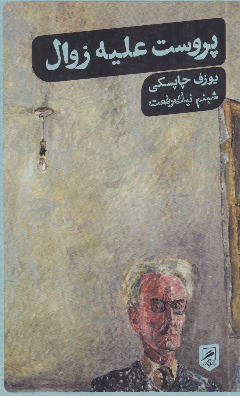 پروست علیه زوال