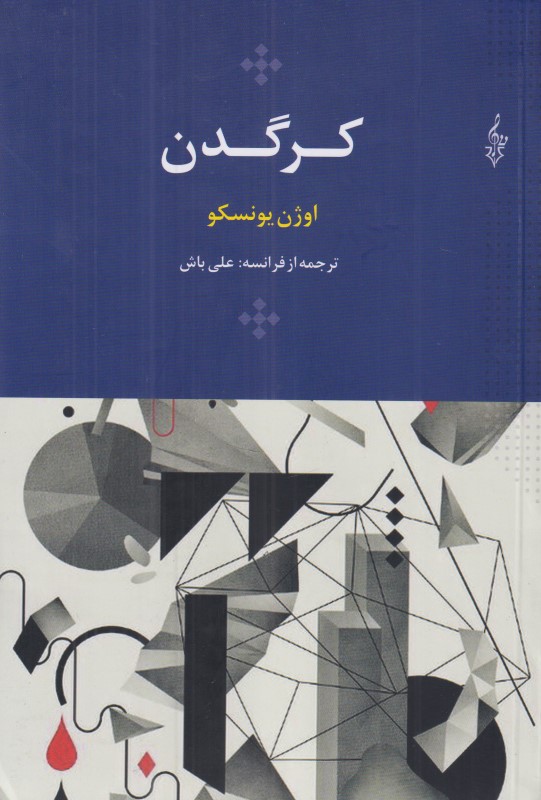کرگدن (نمایش‌نامه)