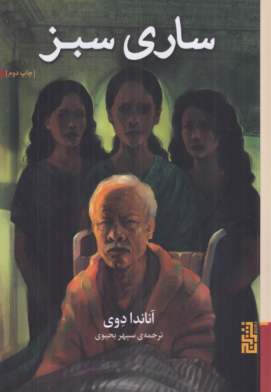 ساری سبز