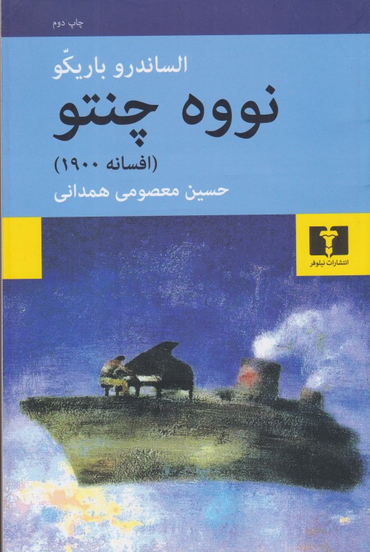نووه چنتو (افسانه 9000)