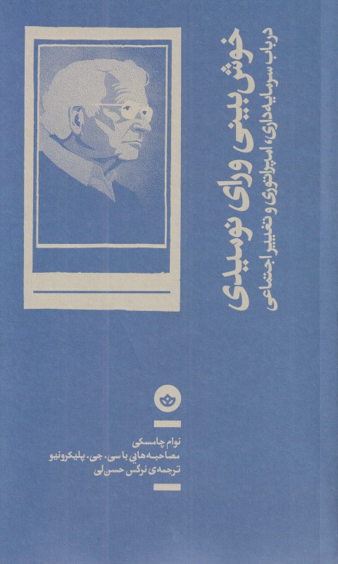 خوش‌بینی ورای نومیدی (در باب سرمایه‌داری امپراتوری و تغییر اجتماعی)