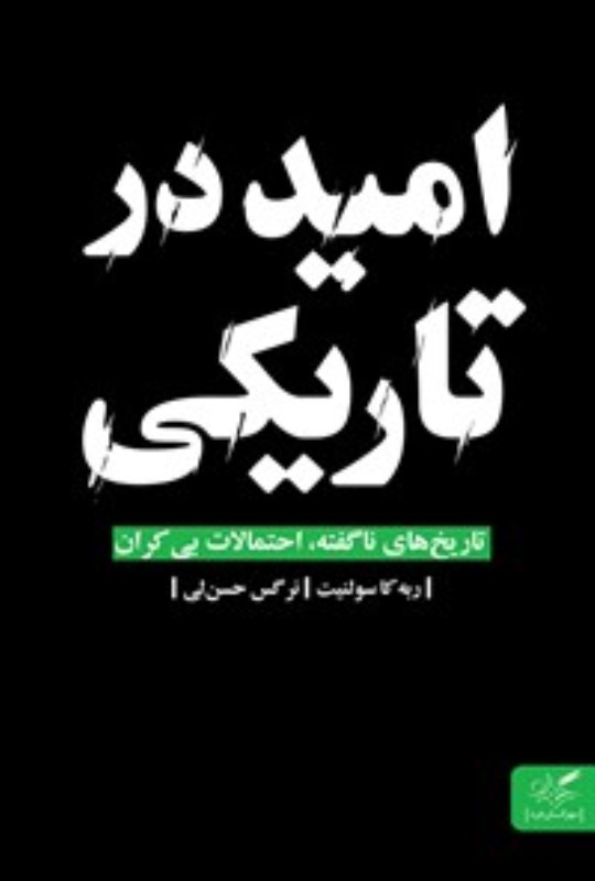 امید در تاریکی (تاریخ‌های ناگفته احتمالات بی‌کران)