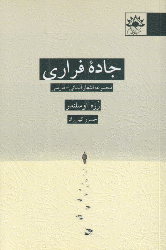 جاده فراری (مجموعهه اشعار آلمانی فارسی)