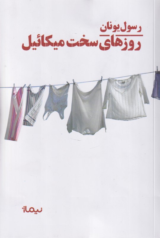 روزهای سخت میکائیل