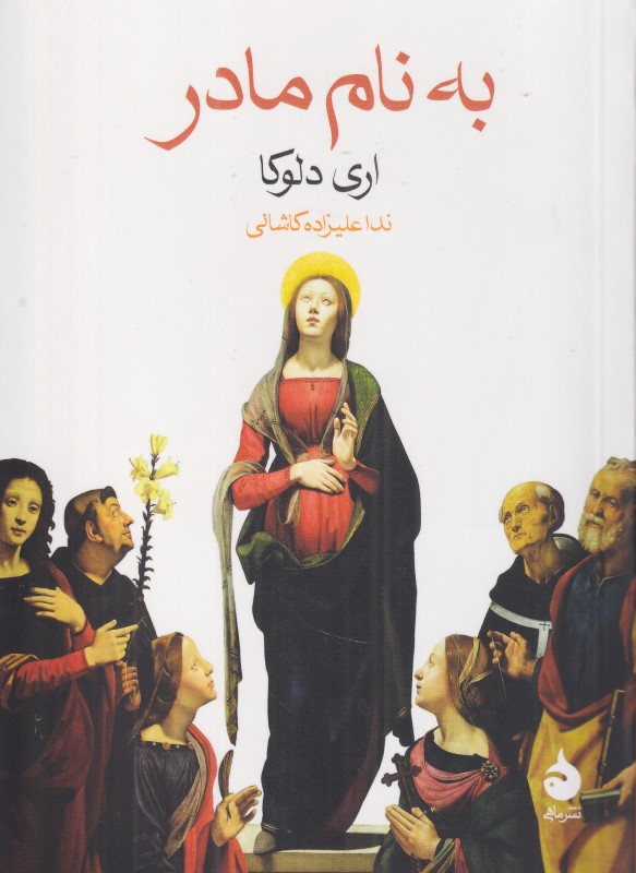 به نام مادر (جیبی)