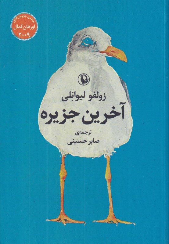 آخرین جزیره