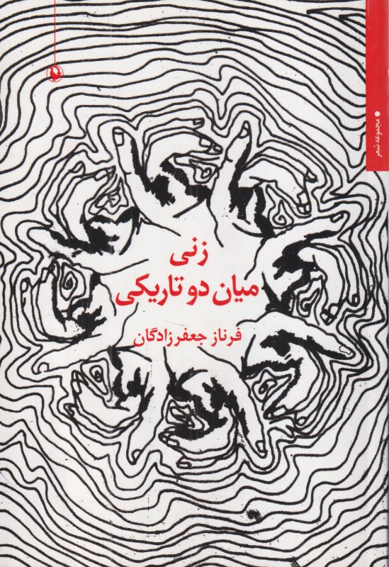 زنی میان دو تاریکی (مجموعه شعر)