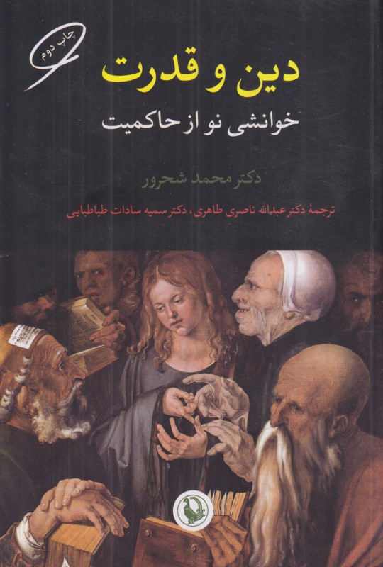 دین و قدرت (خوانشی نو از حاکمیت)