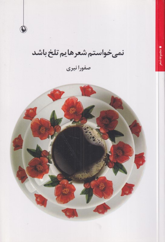 نمی‌خواستم شعرهایم تلخ باشد (مجموعه شعر)