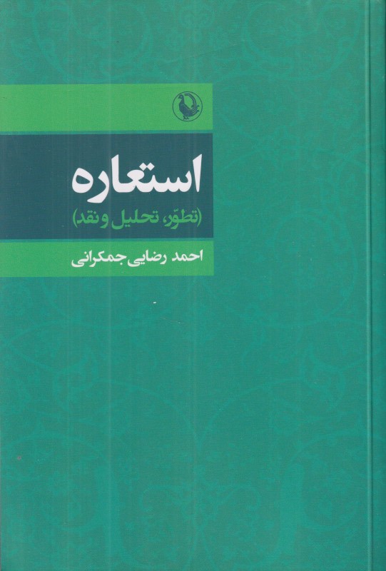 استعاره (تطور تحلیل و نقد)