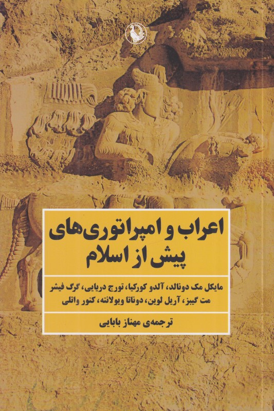 اعراب و امپراتوری‌های پیش از اسلام