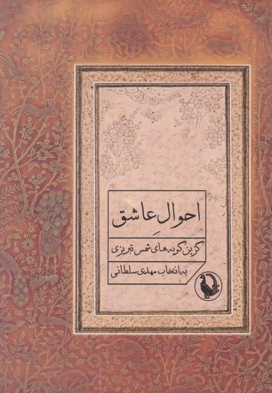 احوال عاشق (گزین‌گویه‌های شمس تبریزی)