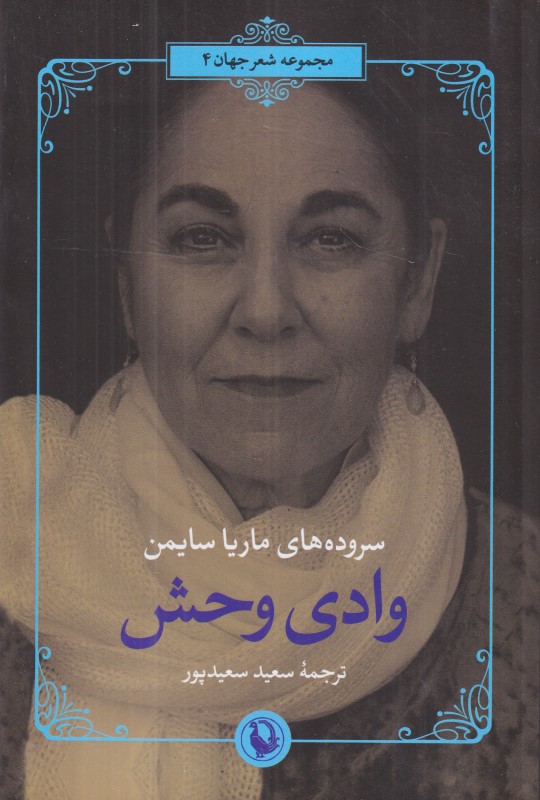 وادی وحش