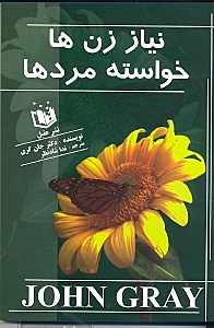 نیاز زن‌ها خواسته مردها (راهنمایی سودمند برای عشق پایدار)