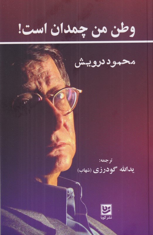وطن من چمدان است