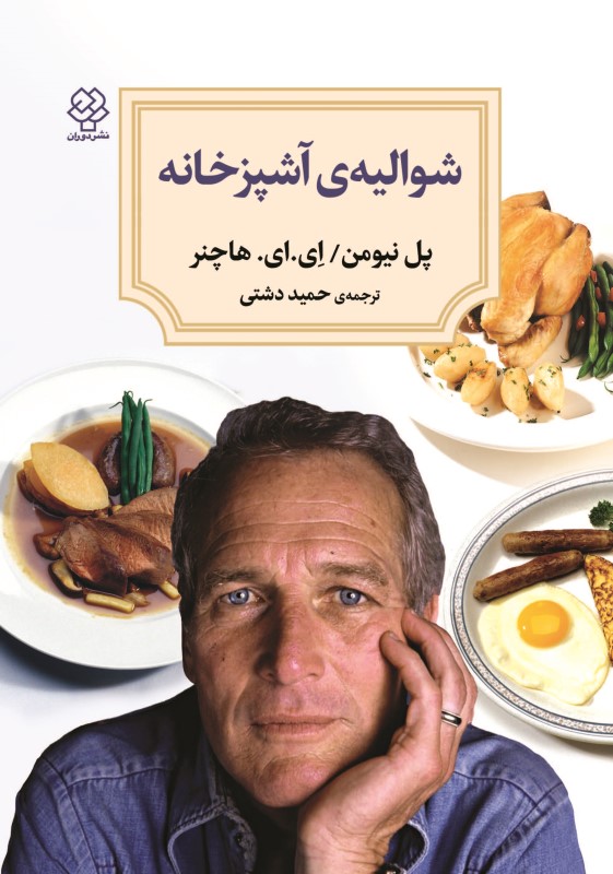 شوالیه آشپزخانه