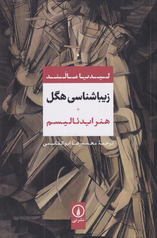 زیباشناسی هگل (هنر ایدئالیسم)