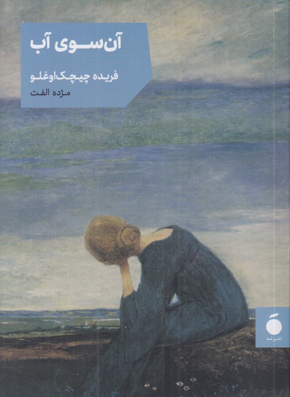 آن‌سوی آب