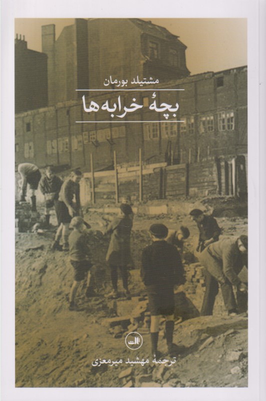 بچه خرابه‌ها