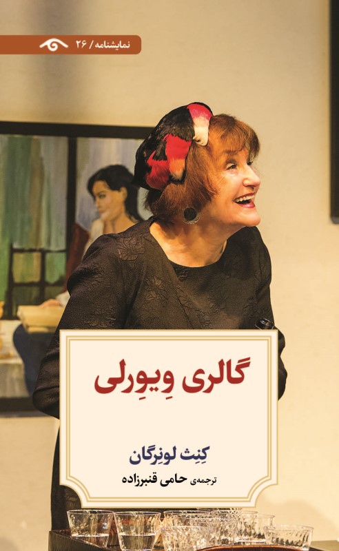 گالری ویورلی (نمایش‌نامه 26)