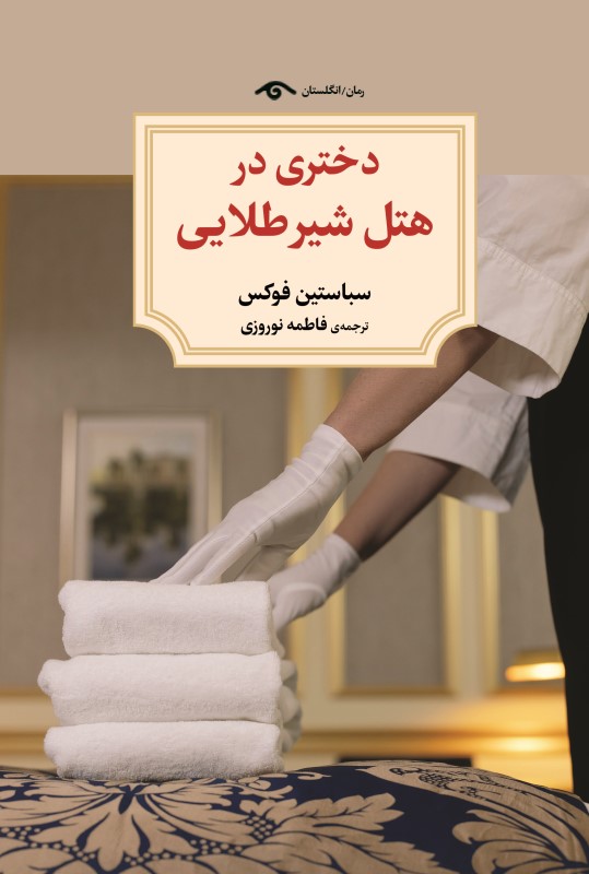 دختری در هتل شیر طلایی