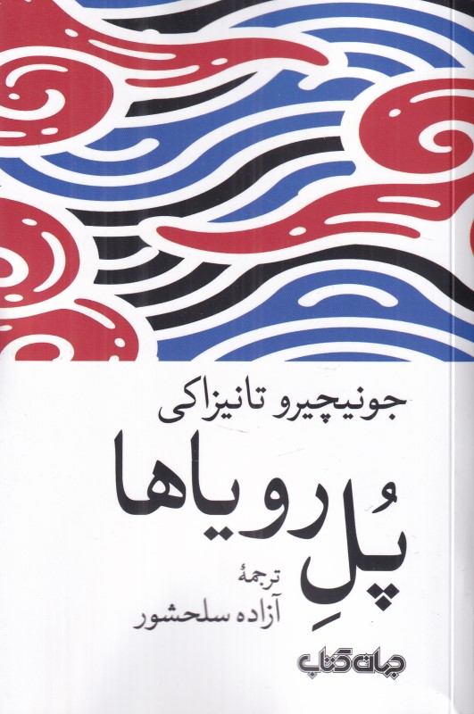 پل رویاها