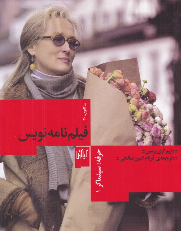 حرفه (سینماگر 1) فیلم‌نامه‌نویس