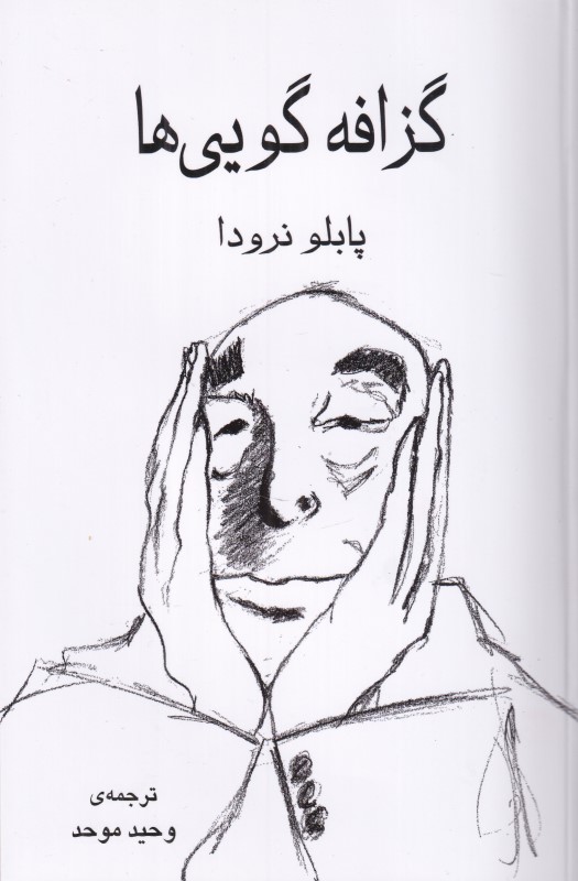 گزافه‌گویی‌ها