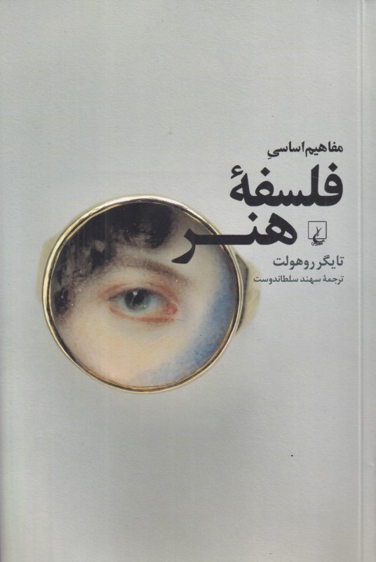 مفاهیم اساسی فلسفه هنر
