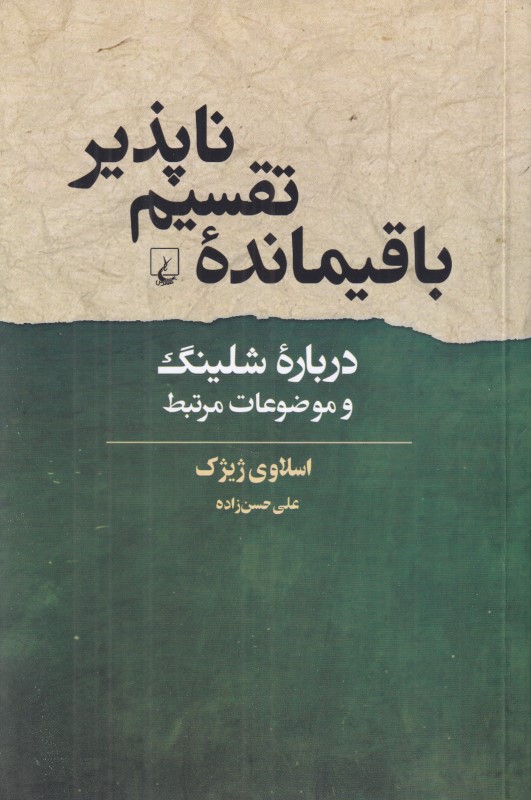 باقی‌مانده تقسیم ناپذیر (درباره شلینگ و موضوعات مرتبط)