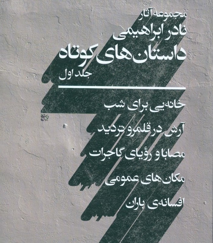 داستان‌های کوتاه نادر ابراهیمی (2 جلدی)