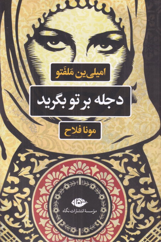 دجله بر تو بگرید