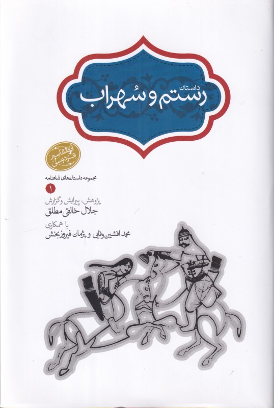 داستان رستم و سهراب