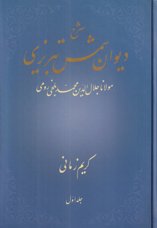 شرح دیوان شمس تبریزی 1