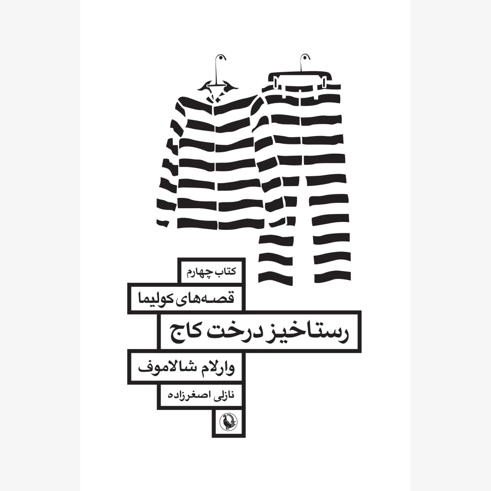 رستاخیز درخت کاج (قصه‌های کولیما 4)