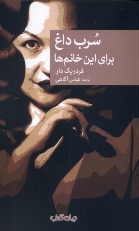 سرب داغ برای این خانم‌ها