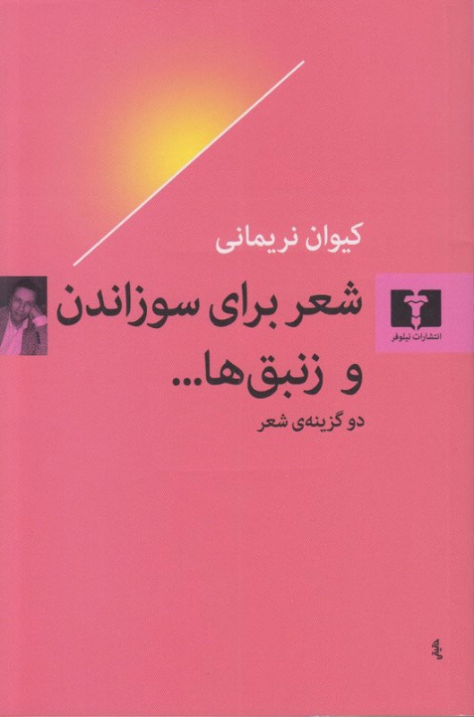 شعر برای سوزاندن و زنبق‌ها (دو گزینه شعر)